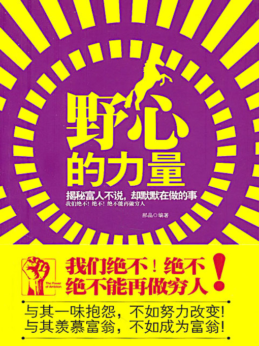 Cover image for 野心的力量：揭秘富人不说，却默默在做的事 (The Power of Ambition: Revealing the Secret of the Rich)